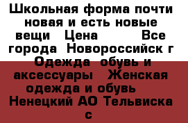 Школьная форма почти новая и есть новые вещи › Цена ­ 500 - Все города, Новороссийск г. Одежда, обувь и аксессуары » Женская одежда и обувь   . Ненецкий АО,Тельвиска с.